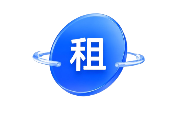 租赁专区
